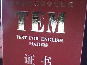 英語專業四級 英語專業四級