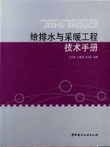 《給排水與採暖工程技術手冊》封面