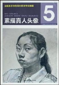 素描真人頭像 素描真人頭像