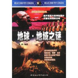 地球地域之謎