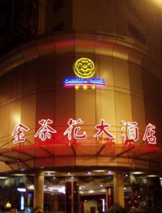 南寧金茶花大酒店 南寧金茶花大酒店