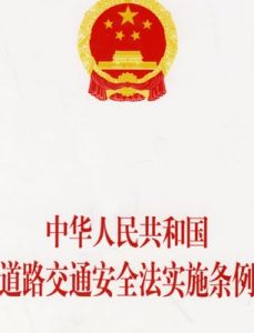 中華人民共和國道路交通管理條例