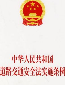 中華人民共和國道路交通管理條例 中華人民共和國道路交通管理條例