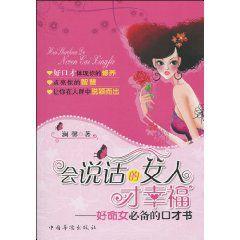 會說話的女人才幸福:好命女必備的口才書 會說話的女人才幸福:好命女必備的口才書