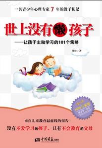 世上沒有懶孩子 世上沒有懶孩子