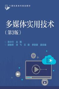 多媒體實用技術（第3版）