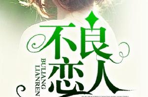 不良戀人 不良戀人