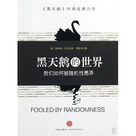 黑天鵝的世界 黑天鵝的世界