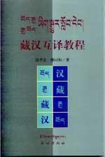 藏漢互譯教程 藏漢互譯教程