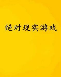 絕對現實遊戲 絕對現實遊戲