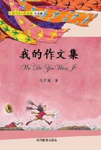 我的作文集 我的作文集