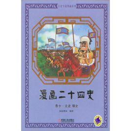 漫畫二十四史:卷十(元史、明史) 漫畫二十四史:卷十(元史、明史)