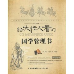 給大忙人看的國學管理書 