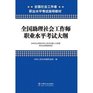 全國社會工作師職業水平考試大綱(2007版) 全國社會工作師職業水平考試大綱(2007版)