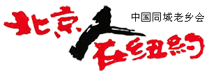中國同城老鄉會 中國同城老鄉會