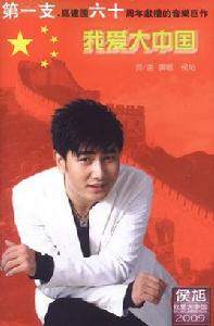 我愛大中國 我愛大中國
