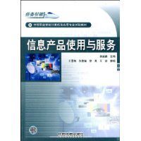 信息產品使用與服務 信息產品使用與服務