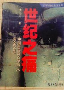 世紀之痛:中國首份愛滋病人完全紀錄 世紀之痛:中國首份愛滋病人完全紀錄