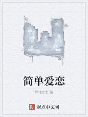 簡單愛戀 簡單愛戀