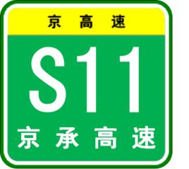 京承高速公路 京承高速公路
