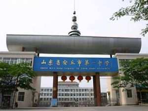 安丘市第一中學 安丘市第一中學