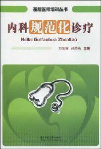 內科規範化診療 內科規範化診療
