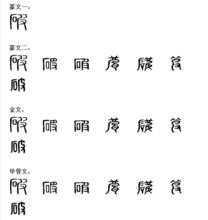 破[漢字]