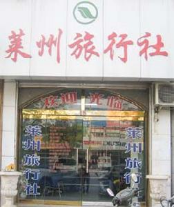 萊州旅行社 萊州旅行社