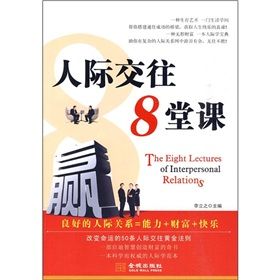 《人際交往8堂課》 《人際交往8堂課》