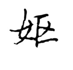 嫗 嫗