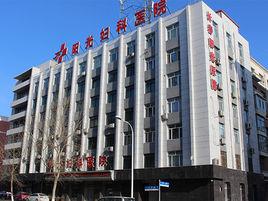 長春陽光婦科醫院 長春陽光婦科醫院