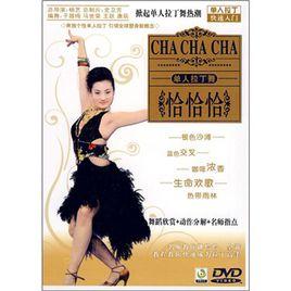 單人拉丁:恰恰 單人拉丁:恰恰