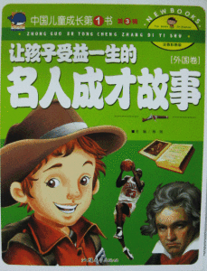 讓孩子受益一生的名人成才故事外國卷