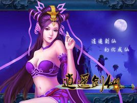 逍遙劍仙 逍遙劍仙