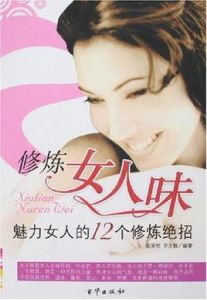 修煉女人味 修煉女人味