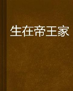 生在帝王家 生在帝王家