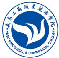 義烏工商職業技術學院 義烏工商職業技術學院