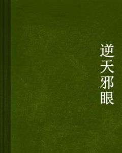 逆天邪眼 逆天邪眼