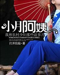 小月阿姨 小月阿姨