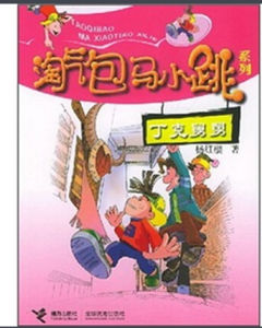 丁克舅舅 丁克舅舅