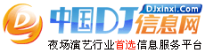 中國DJ信息網