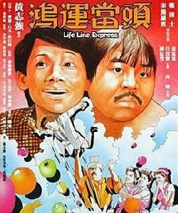 鴻運當頭[1985年鄭則仕和泰迪羅賓主演電影]