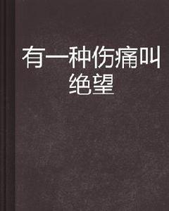 有一種傷痛叫絕望 有一種傷痛叫絕望