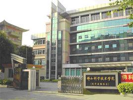 佛山科學技術學院教育科學學院 佛山科學技術學院教育科學學院