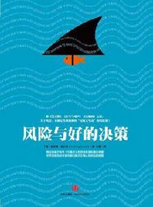 風險與好的決策 風險與好的決策