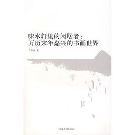 味水軒里的閒居者 味水軒里的閒居者
