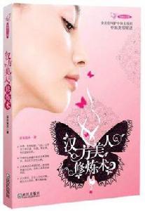 漢方美人修煉術