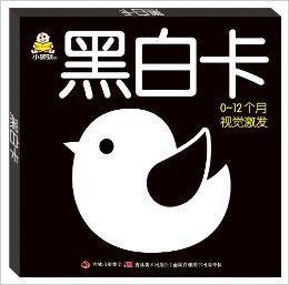小嬰孩認知啟蒙大卡：黑白卡