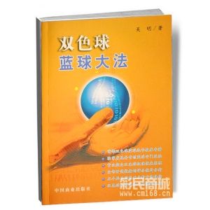 雙色球藍球大法 雙色球藍球大法