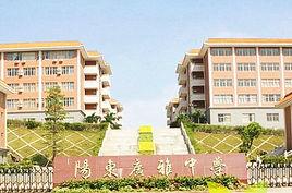 廣東省陽東廣雅中學 廣東省陽東廣雅中學